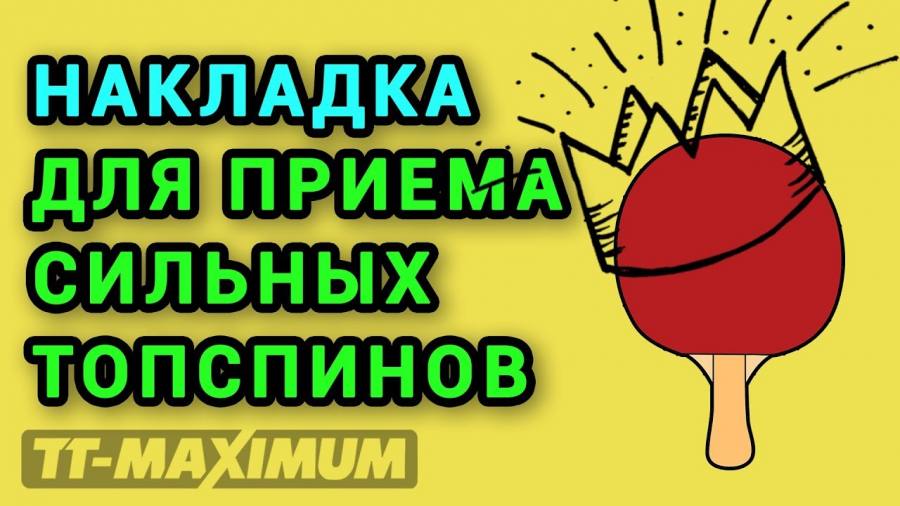 Тт Максимум Настольный Теннис Интернет Магазин